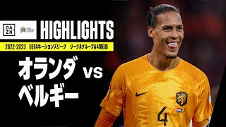 【オランダ×ベルギー｜ハイライト】UEFAネーションズリーグ｜リーグAグループ4第6節｜2022-23