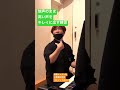 地声のまま高い声をキレイに出す練習。 #歌うま #高い声 #ボイトレ
