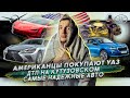 Американцы покупают УАЗ | ДТП на Кутузовском | Топ самых надежных авто