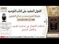 689 اختلاف الاقوال في احاديث الوعيد والقول الراجح كتاب التوحيد ابن عثيمين 