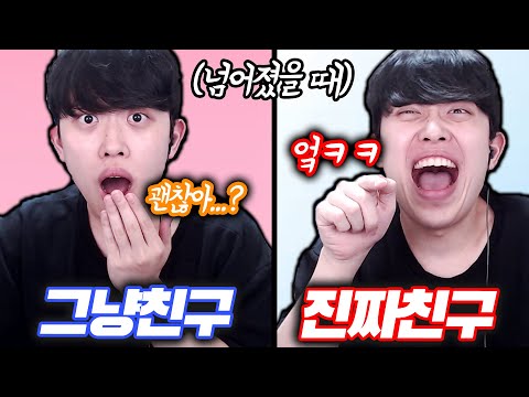 친한 친구와 어색한 친구 차이점ㅋㅋㅋ
