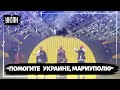 Kalush Orchestra со сцены Евровидения призвали помочь спасти защитников "Азовстали" и Мариуполя