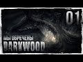 МЫ ОБРЕЧЕНЫ | Прохождение Darkwood [КОШМАР] - Серия №1