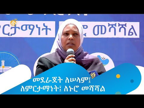 ቪዲዮ: የብርሃኑን ስርጭት ምን አዘገየው?