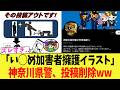 【悲報】「い◯め加害者擁護イラスト」の神奈川県警、投稿削除してしまうｗｗ