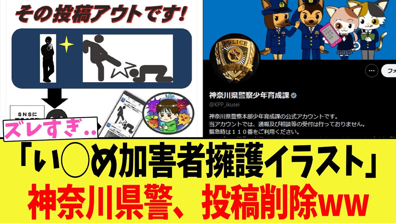 【悲報】「い◯め加害者擁護イラスト」の神奈川県警、投稿削除してしまうｗｗ