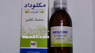 مكلوداد شراب meclodad syrup لعلاج التقيؤ والغثيان وافراغ المعدة الجرعة والآثار الجانبية وموانع