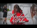 К Карина – Кровавая река