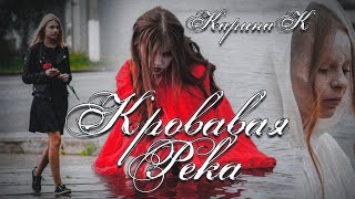 К Карина – Кровавая река