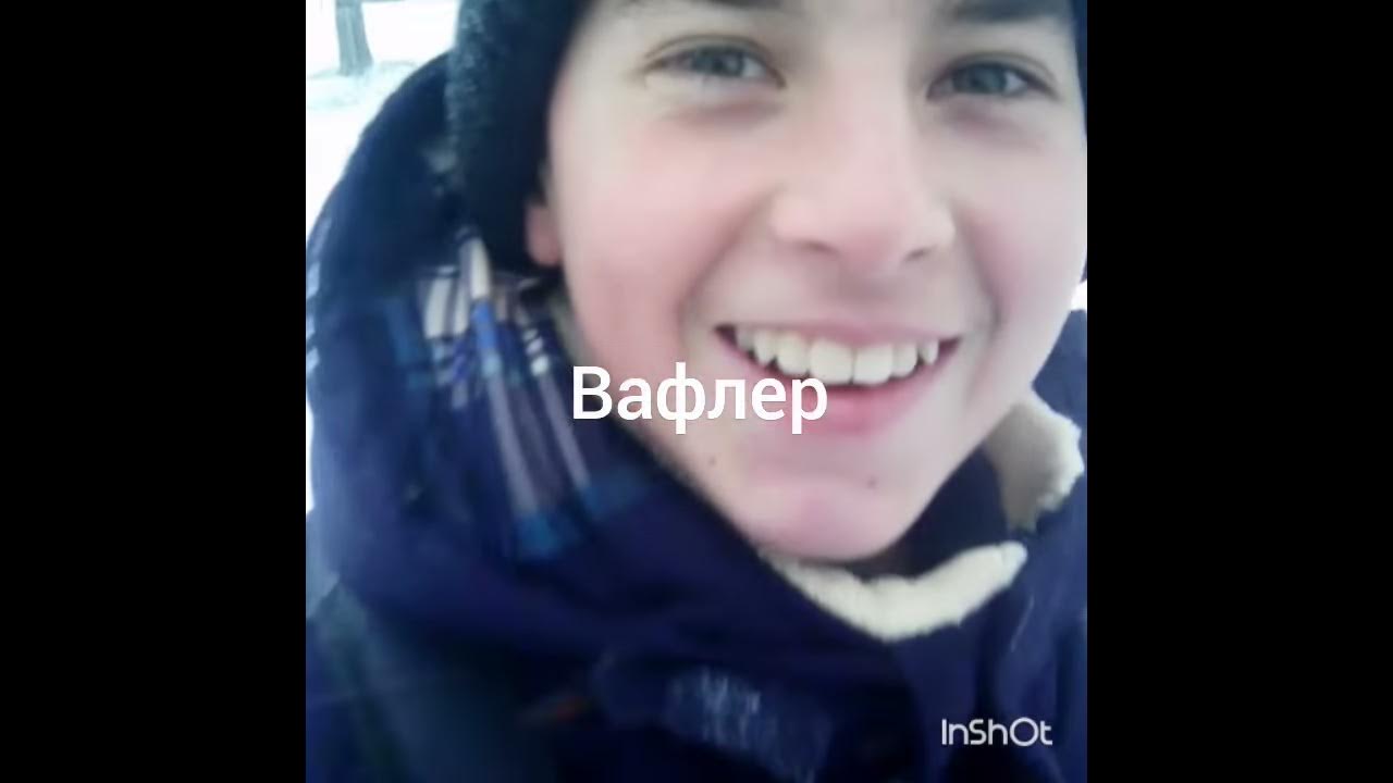 Вафлер - YouTube