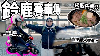 迷你電單車TIME ATTACK結果居然...😲？？！這樣的價錢就能吃到松阪牛鍋🤤？！潛入鈴鹿賽車場🏁！直接開車進入賽道🔥！