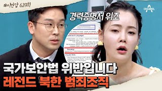 [#클립배송] 이런 식으로 만나는 걸 바란 게 아닌데..역대급 남북 범죄 공모 | 이제 만나러 갑니다 639 회