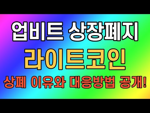   라이트코인 상폐확정 상폐이유는 대응방법 공개합니다