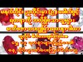 🙏မဏိဇောတပတ္တမြားရတနာဂါထာ🙏လူတိုင်းထိုက်သူများ(၉)ခေါက်စီပူဇော်၍ ကံကောင်းခြင်းများရရှိကြပါစေ #astrology