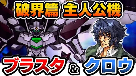第2次スパロボz破界篇 主人公 クロウ ブラスタ 機体性能をゆっくり解説 格闘型 Mp3
