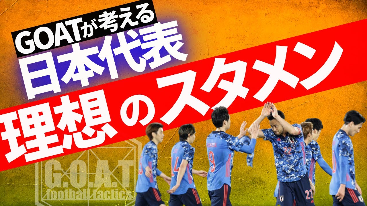 【サッカー日本代表】GOATが選ぶ理想のスタメンは？【切り抜き】