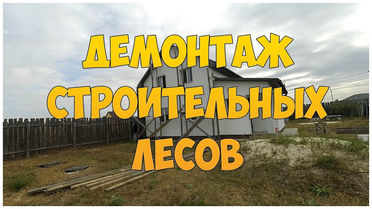 ⁣Демонтаж строительных лесов