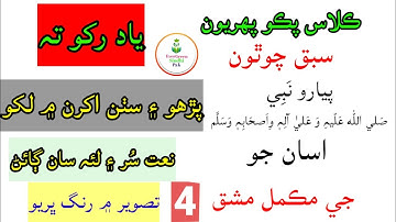 Exercise of lesson 4 | Class Pako 1|| مڪمل مشق سبق چوٿون #Exercise4 #EverGreenSindhiPak #sindhi