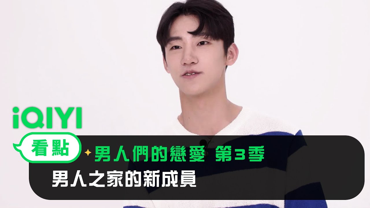 《男人們的戀愛 第3季》EP2看點：男人之家的新成員 | 愛奇藝