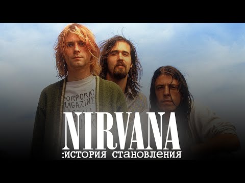 NIRVANA: История Становления. От андерграунд группы до легендарного коллектива.