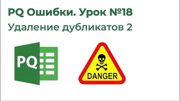 Power Query Ошибки №18. Удаление дубликатов 2, Подводные камни Table. Distinct