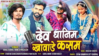 Super Hit Song🔥// Dev Dhanim Khavade Kasam // Dev Dhanim Khavade //Singer Ramesh mujhalda Rahul baghel