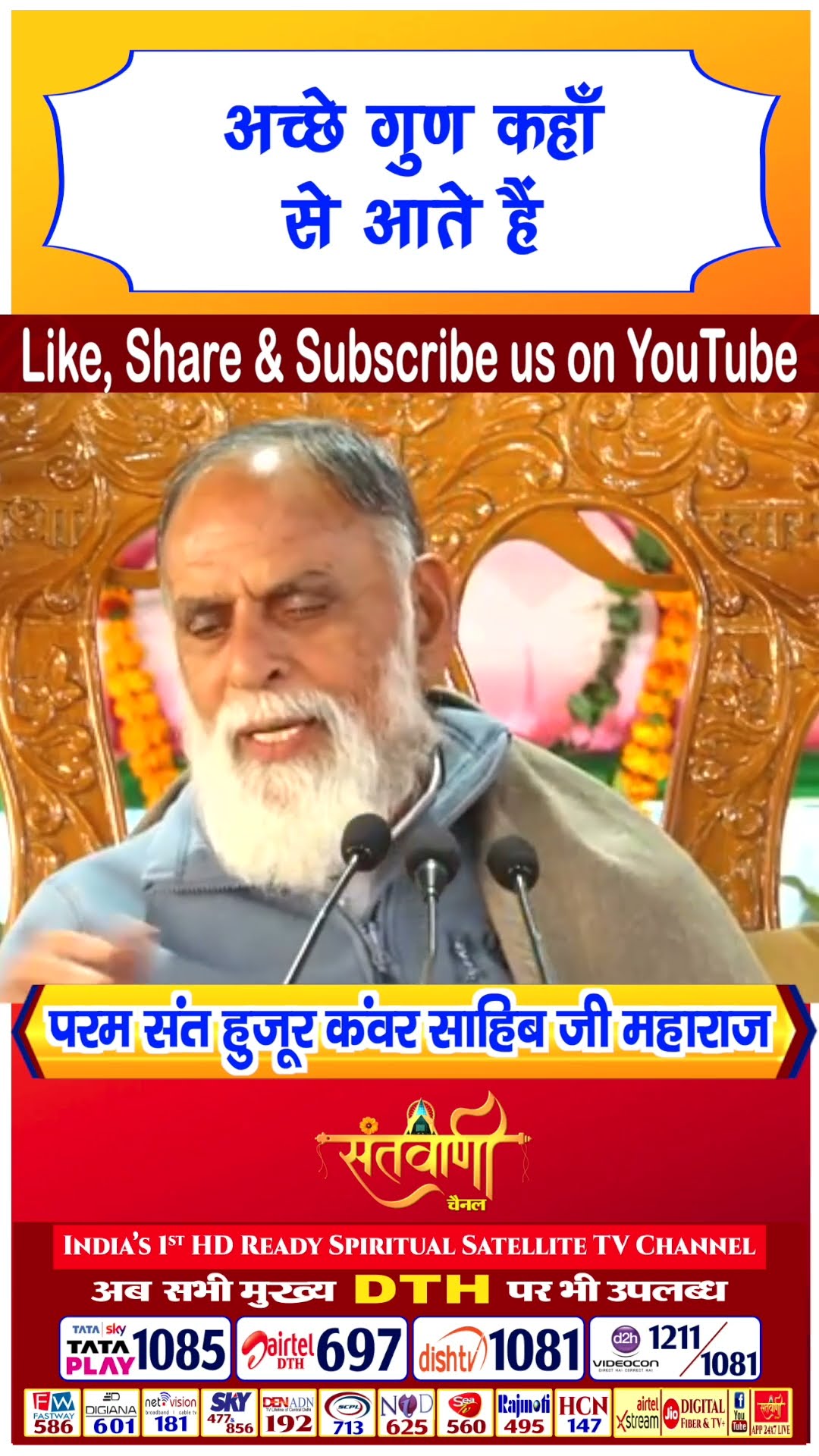 अच्छे गुण कहाँ से आते है | परम संत हुज़ूर कंवर साहिब जी महाराज #radhaswami