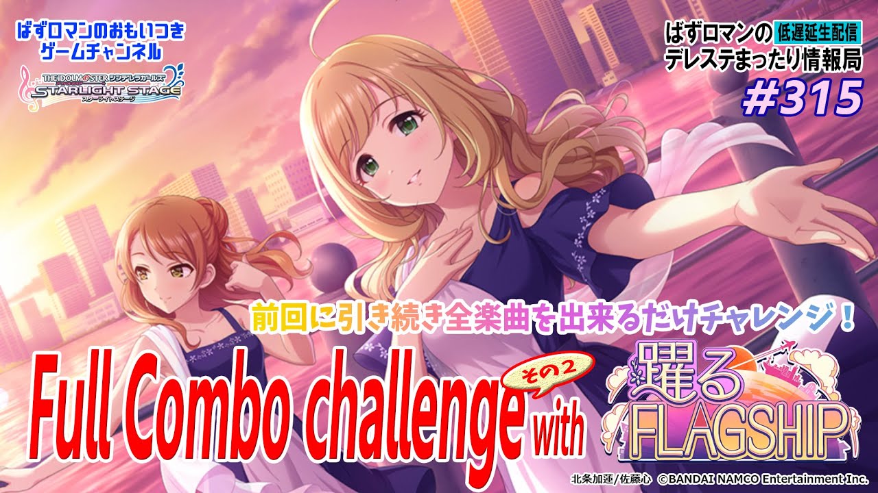 デレステ 315回目 その１ フルコンチャレンジ Part2 With 踊る Flagship 1080p Edition Youtube