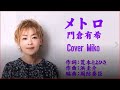 メトロ 門倉有希 Cover Mikoさん