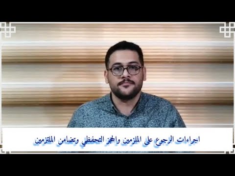 اجراءات الرجوع على الملتزمين والحجز التحفظي على منقولات المدين وتضامن الملتزمين بموجب السفتجة