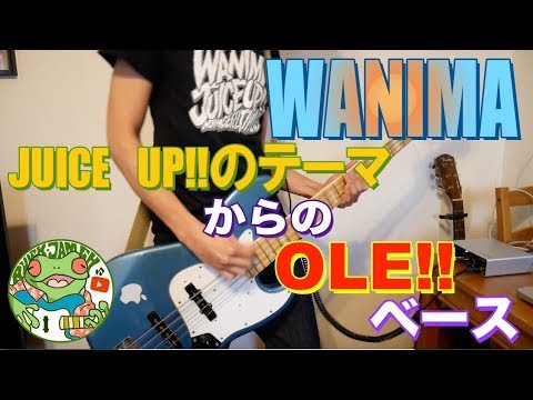 WANIMA - JUICE UP!!のテーマ からの OLE!! ベース弾いてみた！
