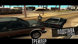 СЕРИАЛ ПОДСТАВА - ТРЕЙЛЕР. СЕРИАЛ ПОДСТАВА - ТРЕЙЛЕР.