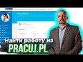 Найти работу в Польше на Pracuj pl