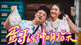 阿翰po影片 │蛋哥的神明指示 成為蛋界的傳奇？！