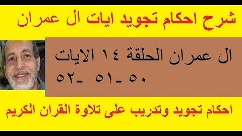 سورة ال عمران شرح احكام تجويد القران الكريم