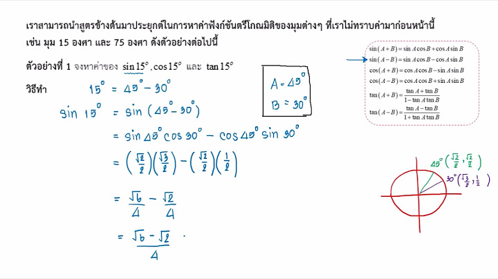 ฟ งก ช นตร โกณม ต ของผลบวกลบของม ม