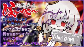 地獄先生ぬ〜べ〜 同時視聴
