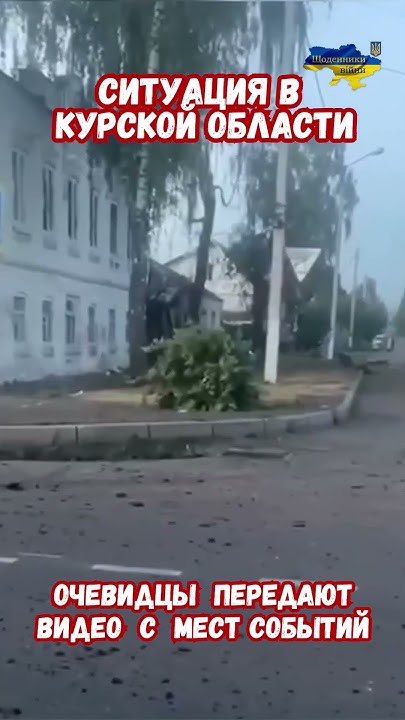 Видео Курская область Суджа Бои Взрывы Лайфхак как выжить #курск # ...
