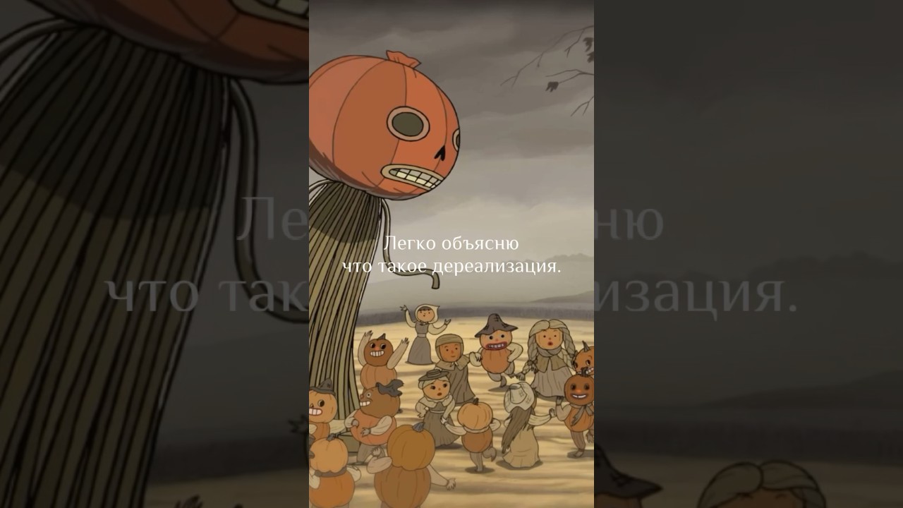 Легко объясню что такое дереализация.