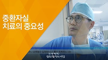 중환자실 치료의 중요성 - (2015.10.7_556회 방송)_중환자 생존의 열쇠