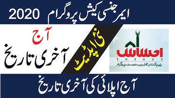 Insaaf Imdaad 12000 Last Date | Cash Program Update | Ehsaas 12000 Cash Start Today Update