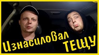 Изнасиловал любимую Тещу/Смех. Юмор. Ржачь. Anecdote.