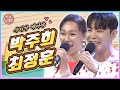 우리가 딱이야 💗 아침마당을 찾아온 박주희 &amp; 최정훈과 인생노래방 🎵 | KBS 230908 방송