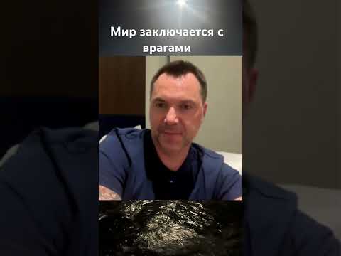 Арестович.Мир заключается только с врагами #война #новости #арестович #европа #нато #украина #россия