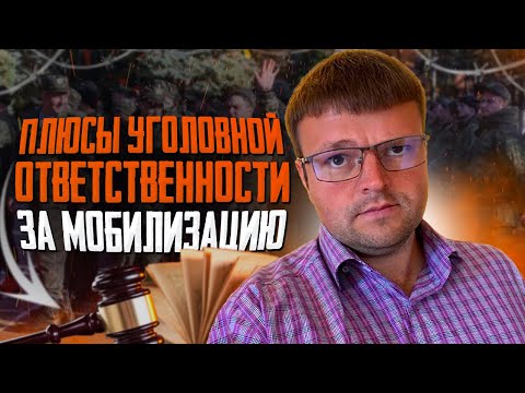 Какие есть плюсы у уголовной ответственности за уклонение от мобилизации. Частичная мобилизация 2023