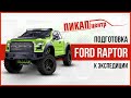 Пикап Центр подготовил Ford Raptor к экспедиции | Форд Раптор Тюнинг