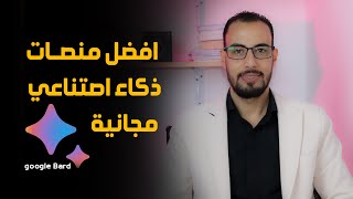 افضل منصات ذكاء اصتناعي مجانية بديلة شات جي بي تي chat gpt | google bard | chat edge