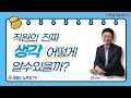 [사장님시리즈] (6)  직원의 진짜 생각 어떻게 알수 있을까?