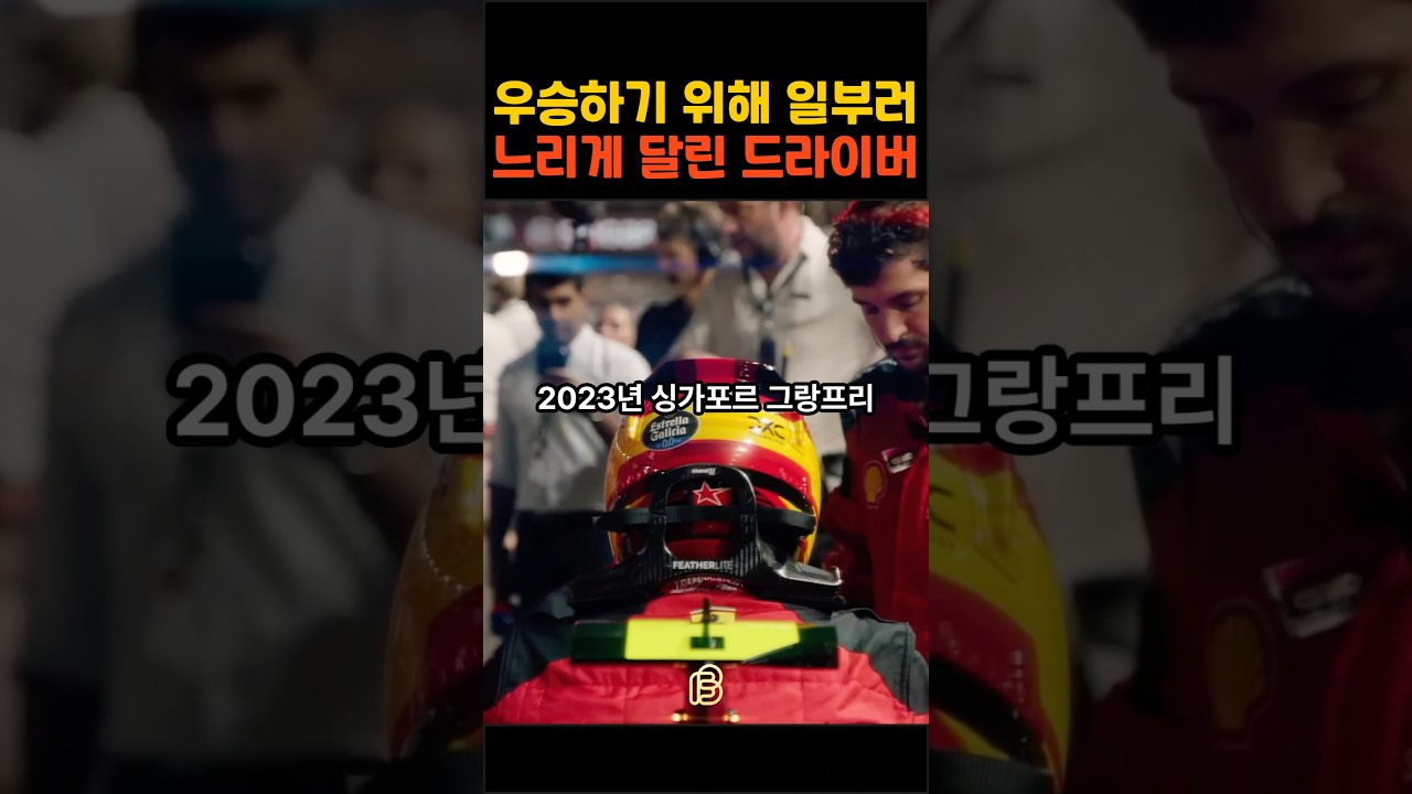 F1 역사상 가장 영리하고 대담했던 전술