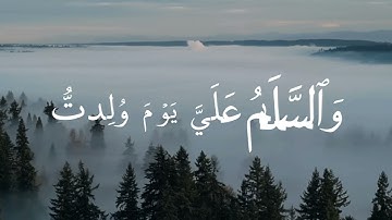 سورة مريم من آية 30 إلى آية 35 - مكتوبة  القرآن الكريم